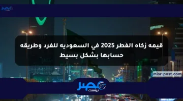 قيمة زكاة الفطر 2025 في السعودية للفرد وطريقة حسابها بشكل بسيط
